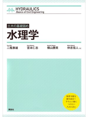 cover image of 土木の基礎固め　水理学